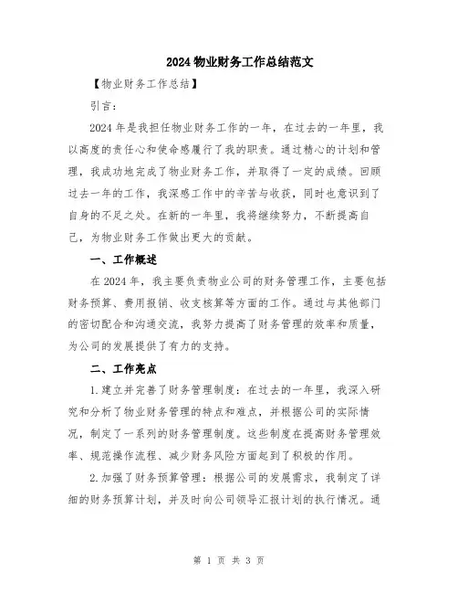 2024物业财务工作总结范文