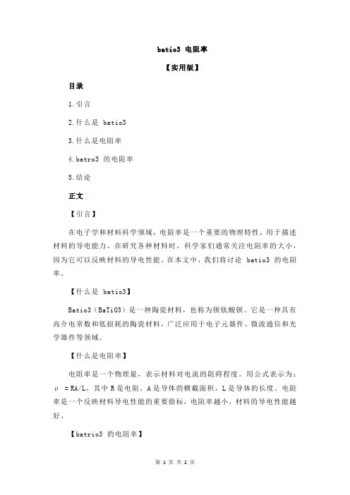 batio3 电阻率