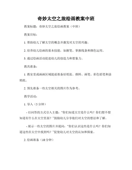奇妙太空之旅绘画教案中班