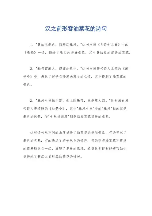汉之前形容油菜花的诗句