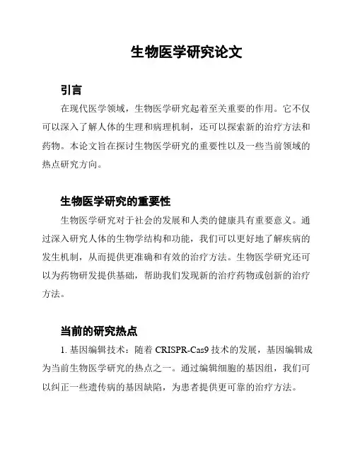 生物医学研究论文