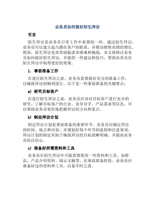 业务员如何做好陌生拜访