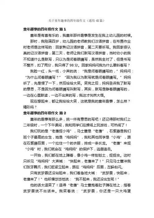 关于童年趣事的四年级作文（通用48篇）