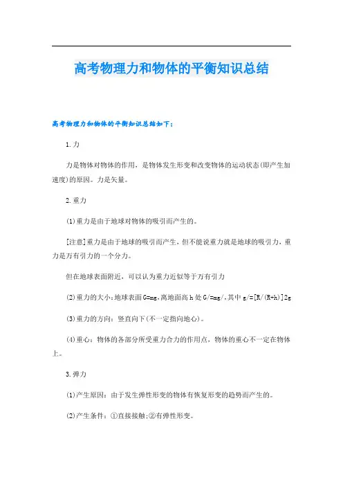 高考物理力和物体的平衡知识总结