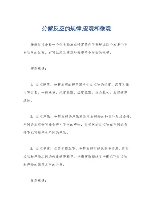 分解反应的规律,宏观和微观