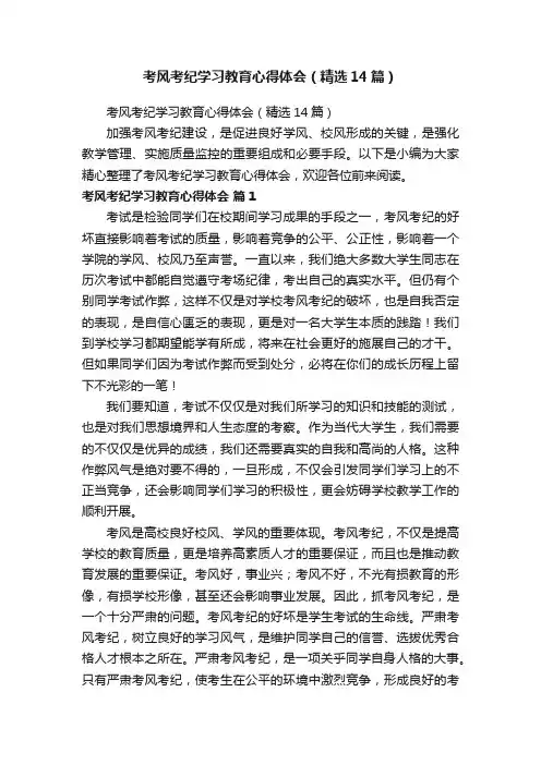 考风考纪学习教育心得体会（精选14篇）