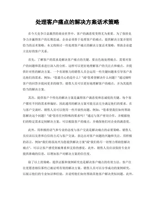 处理客户痛点的解决方案话术策略
