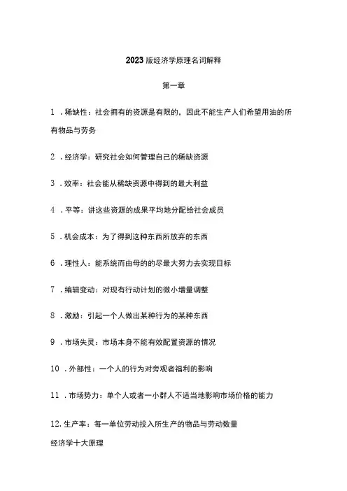2023版经济学原理名词解释