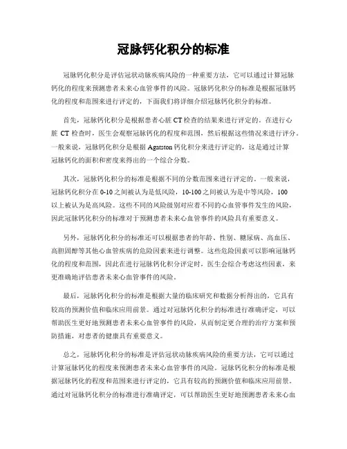 冠脉钙化积分的标准