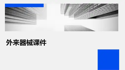 外来器械课件PPT