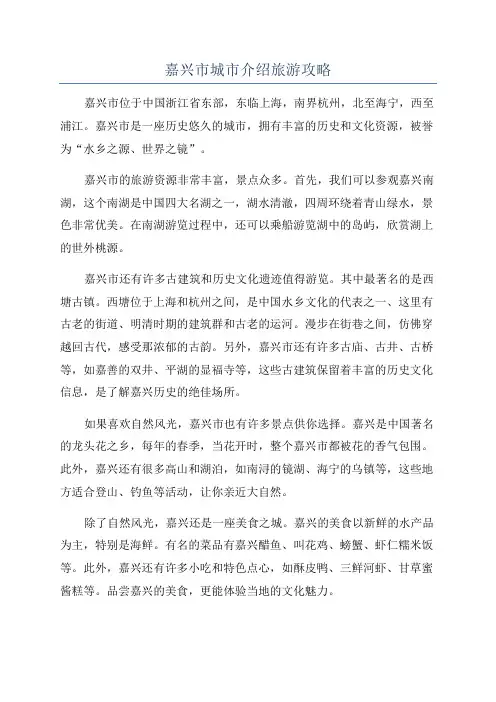 嘉兴市城市介绍旅游攻略