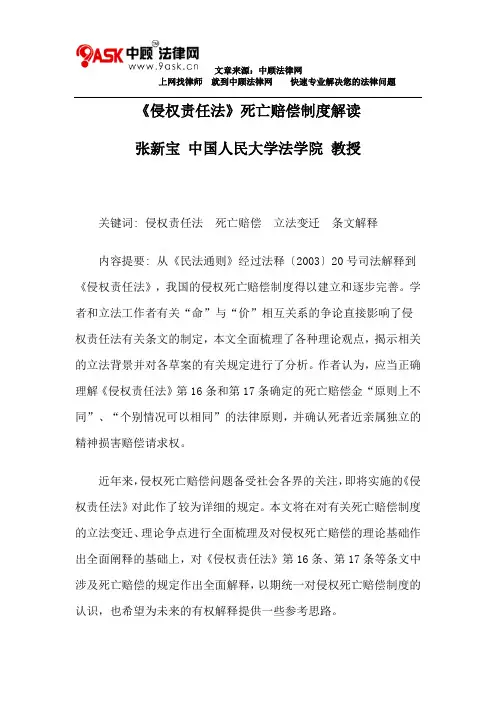 《侵权责任法》死亡赔偿制度解读