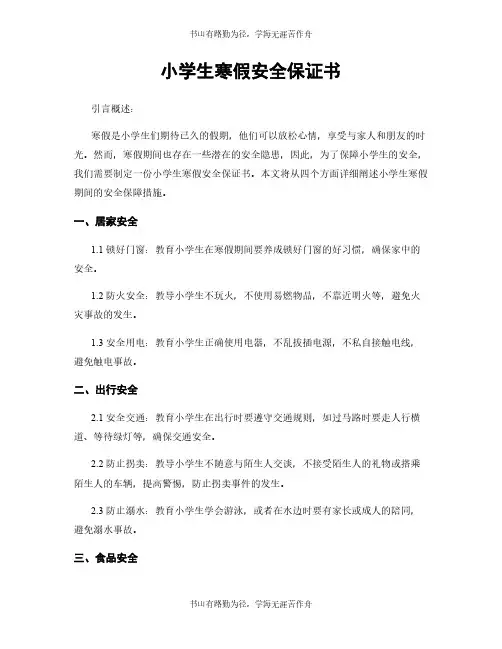 小学生寒假安全保证书