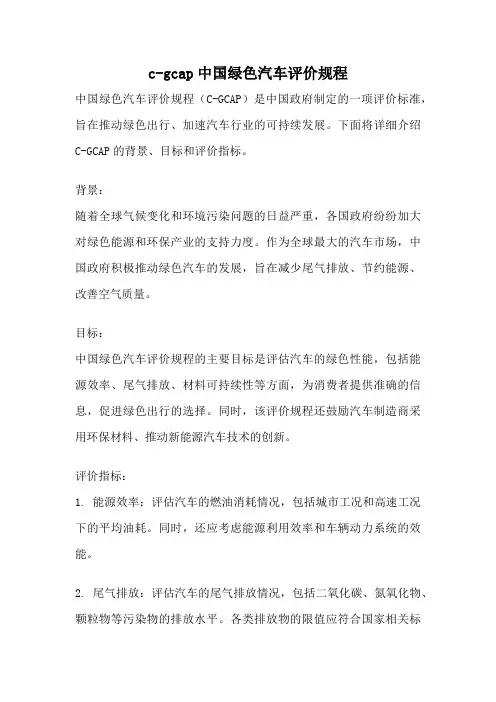 c-gcap中国绿色汽车评价规程