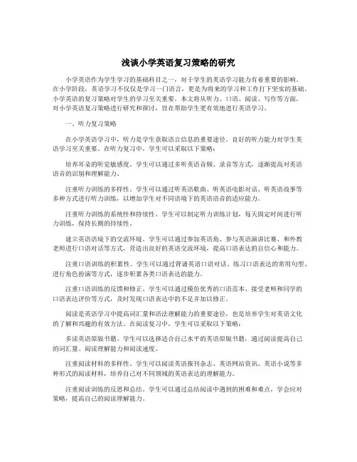浅谈小学英语复习策略的研究