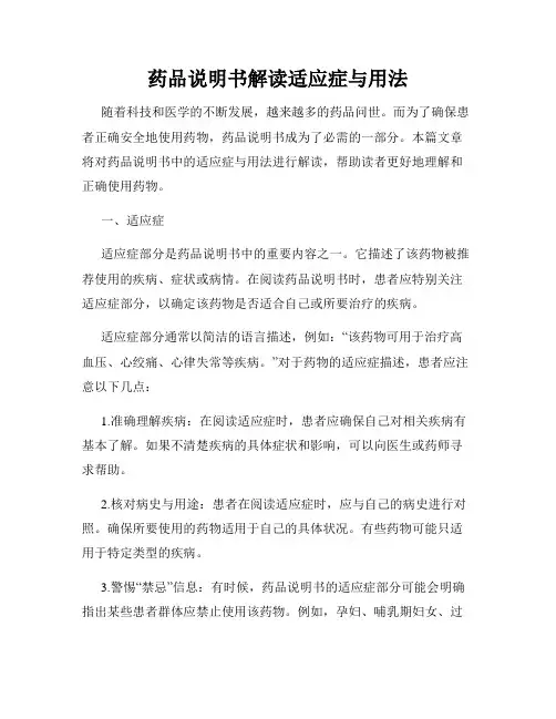 药品说明书解读适应症与用法