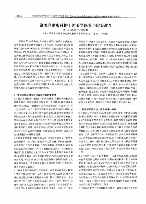 论美容整形科护士的美学修养与审美教育