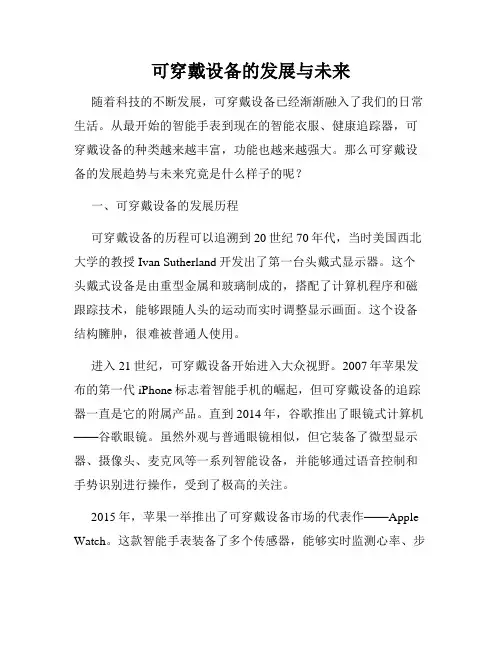 可穿戴设备的发展与未来