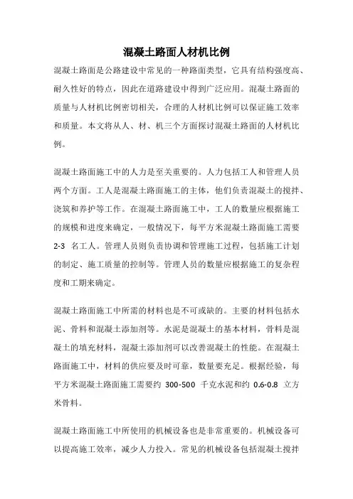 混凝土路面人材机比例