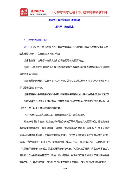 吴志华《政治学概论》课后习题(政治民主)【圣才出品】