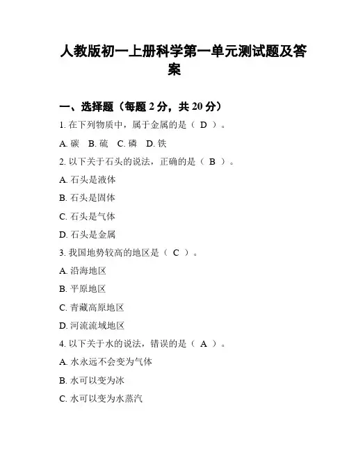 人教版初一上册科学第一单元测试题及答案