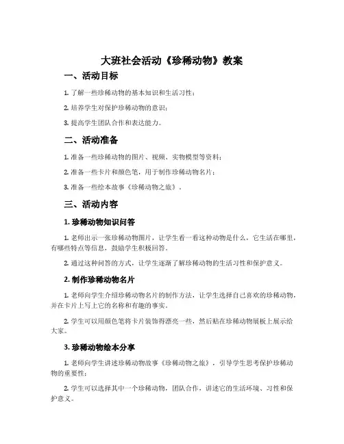 大班社会活动《珍稀动物》教案