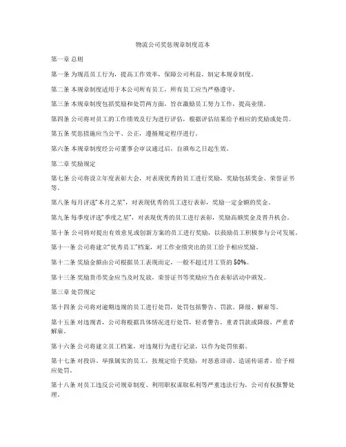 物流公司奖惩规章制度范本