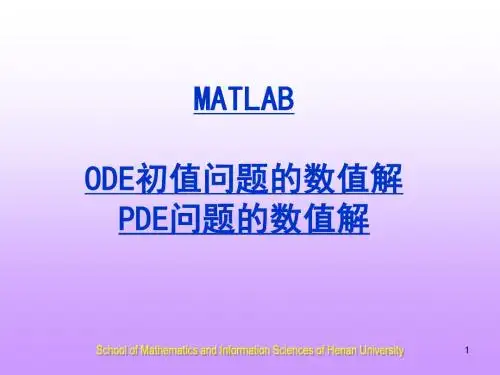 MATLAB解微分方程