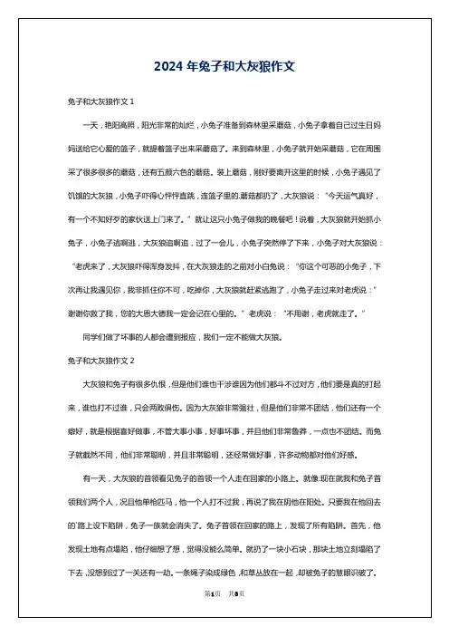 2024年兔子和大灰狼作文