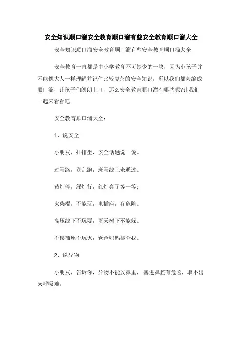 安全知识顺口溜安全教育顺口溜有些安全教育顺口溜大全