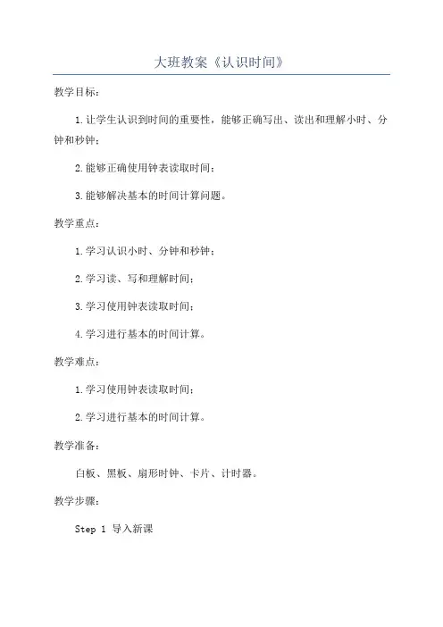 大班教案《认识时间》