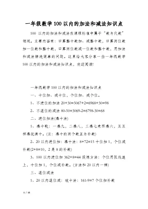 一年级数学100以内的加法和减法知识点