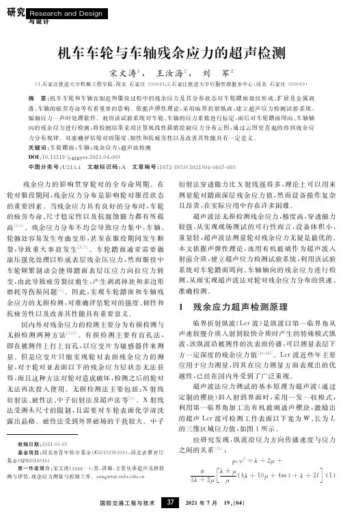 机车车轮与车轴残余应力的超声检测