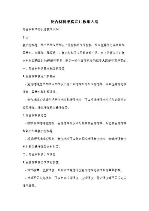 复合材料结构设计教学大纲
