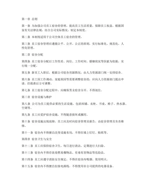 标准化员工宿舍管理制度