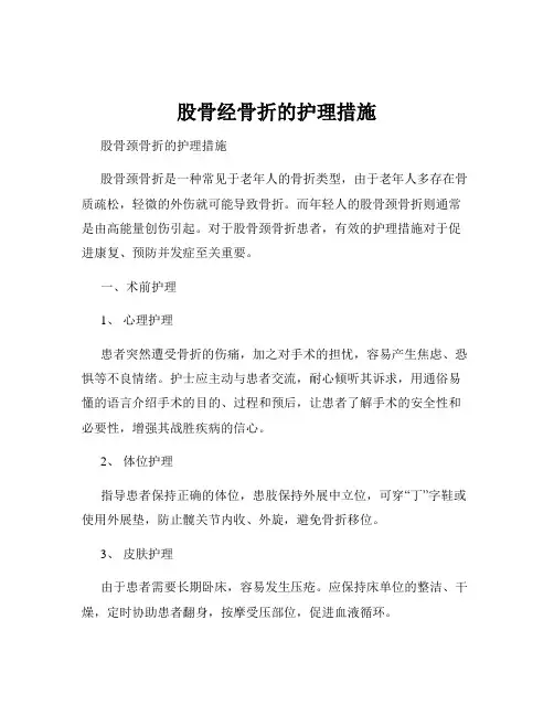 股骨经骨折的护理措施