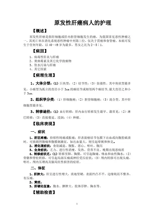 肝癌病人的护理