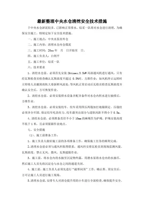 最新整理中央水仓清挖安全技术措施.docx