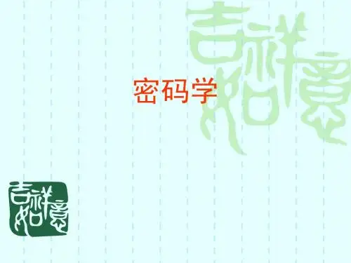 密码学1-1 密码学引论