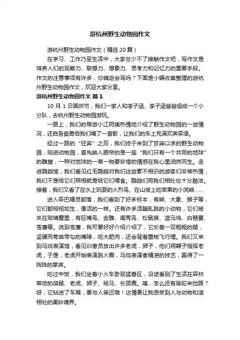 游杭州野生动物园作文