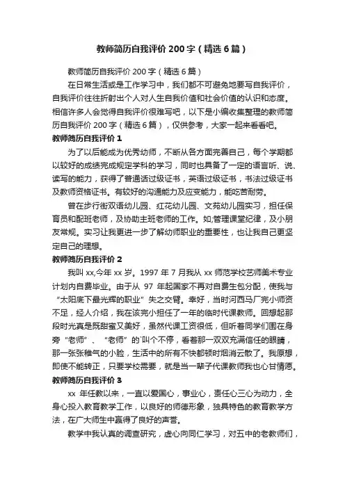 教师简历自我评价200字（精选6篇）