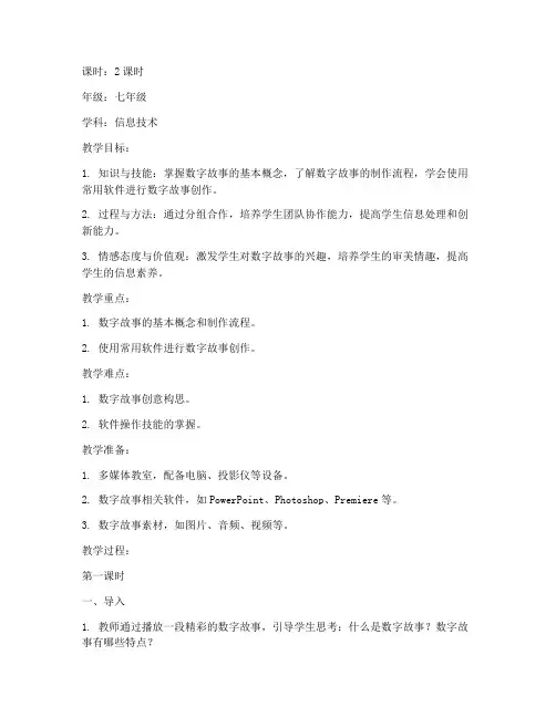初中微课数字故事教案模板