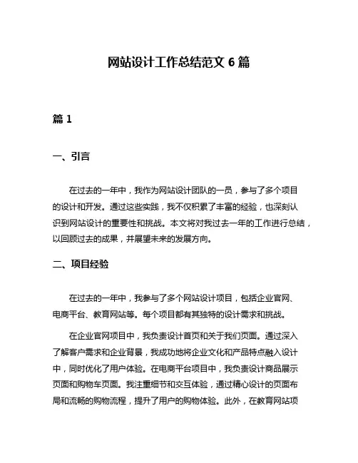 网站设计工作总结范文6篇