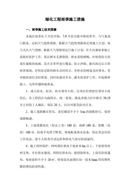 绿化工程雨季施工措施