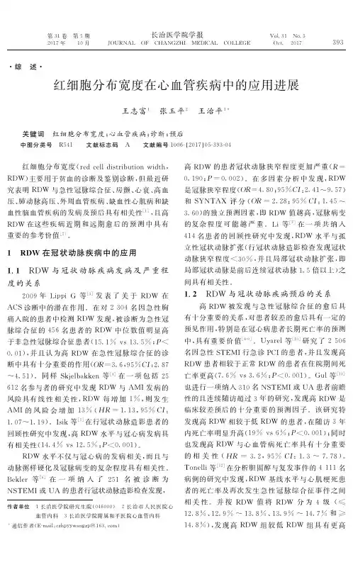 红细胞分布宽度在心血管疾病中的应用进展
