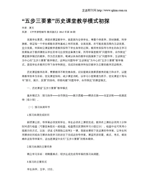 “五步三要素”历史课堂教学模式初探