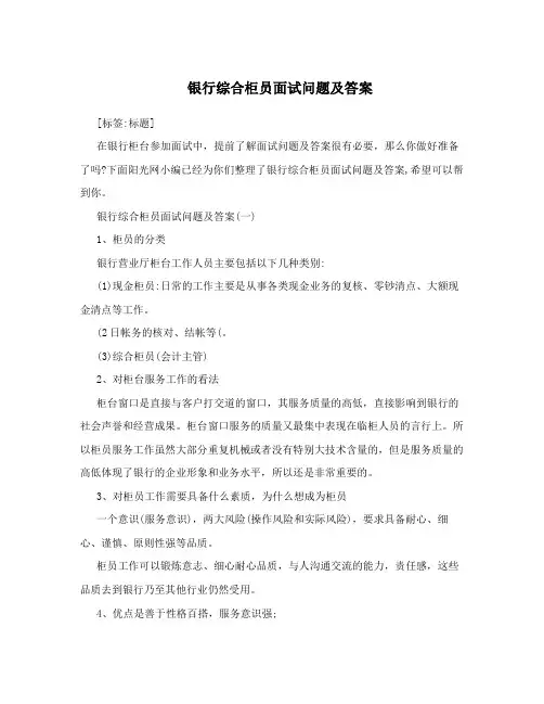 银行综合柜员面试问题及答案