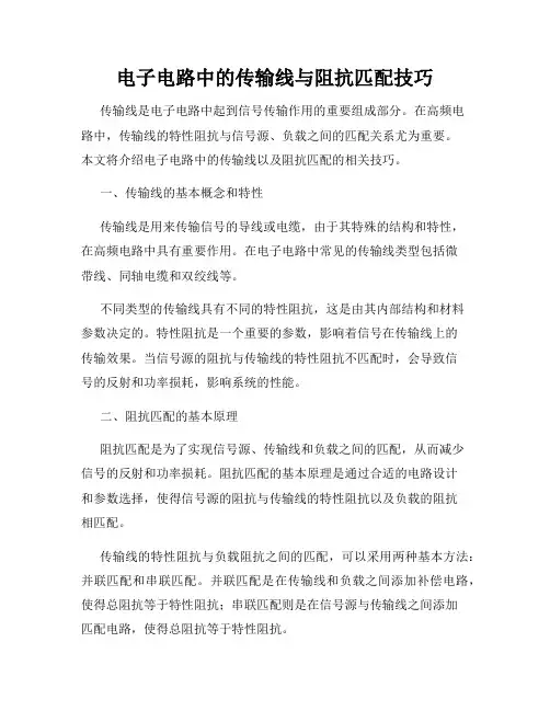 电子电路中的传输线与阻抗匹配技巧