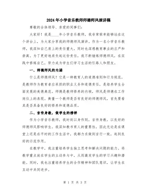 2024年小学音乐教师师德师风演讲稿