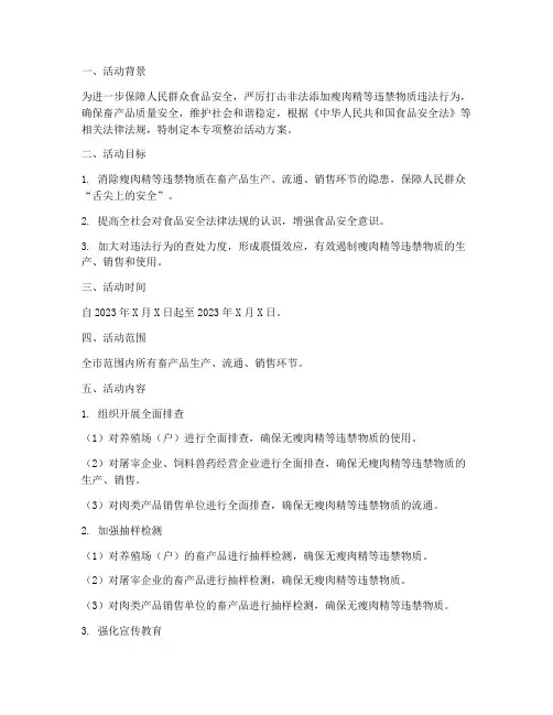 瘦肉精专项整治活动方案
